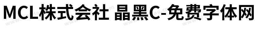 MCL株式会社 晶黑C字体转换